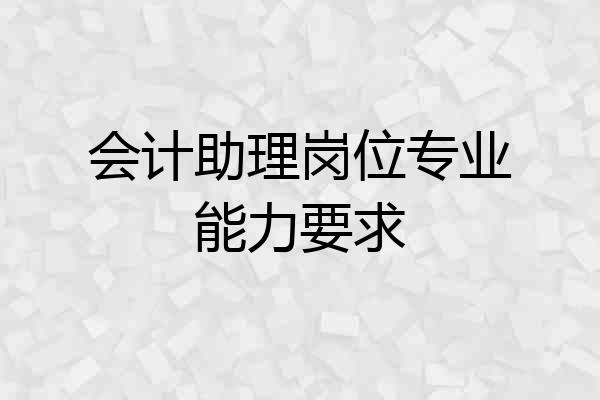 会计助理岗位专业能力要求