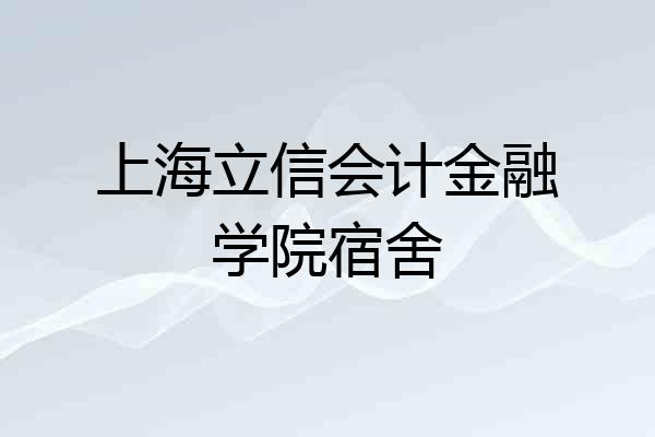 上海立信会计金融学院宿舍