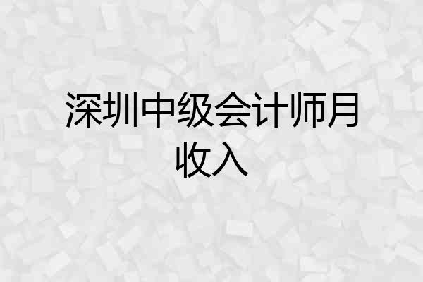 深圳中级会计师月收入