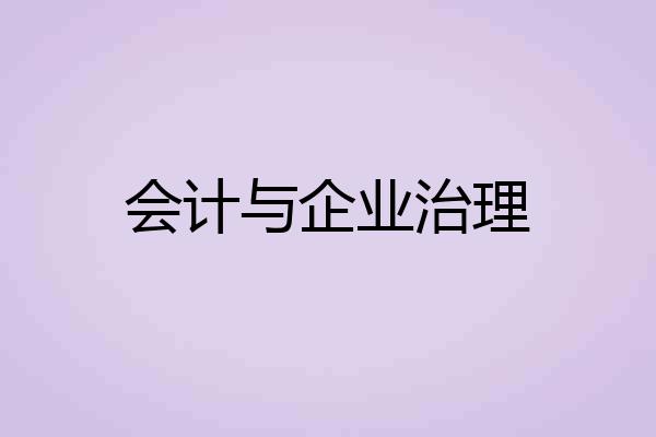 会计与企业治理