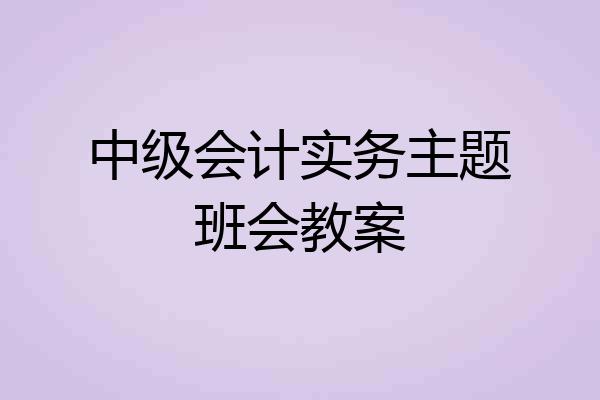 中级会计实务主题班会教案