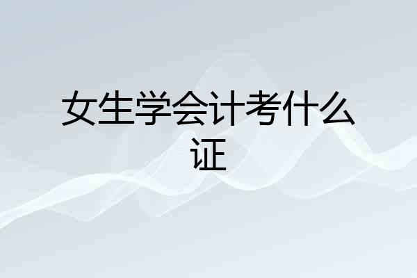 女生学会计考什么证