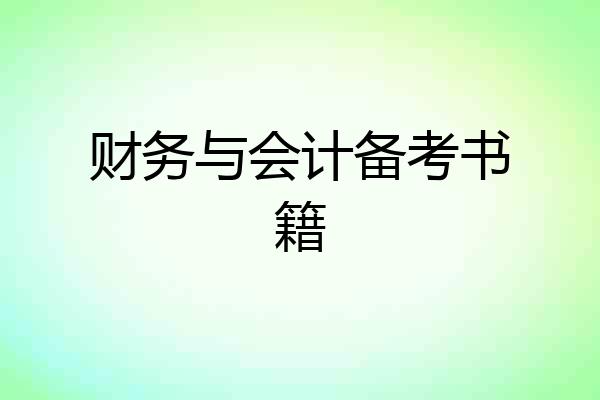 财务与会计备考书籍