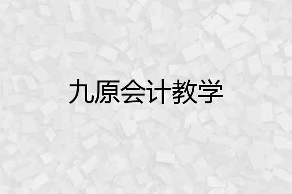 九原会计教学