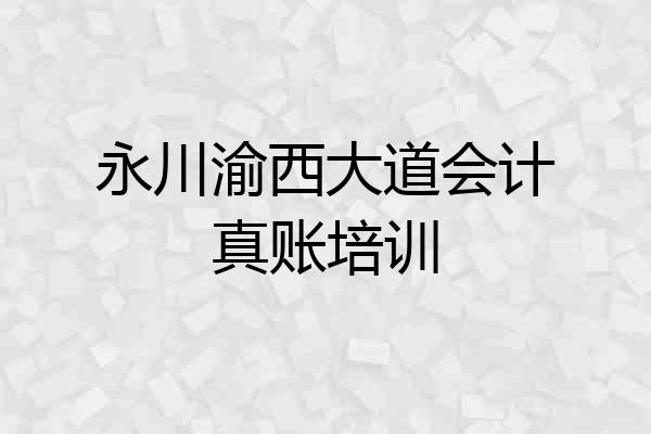 永川渝西大道会计真账培训