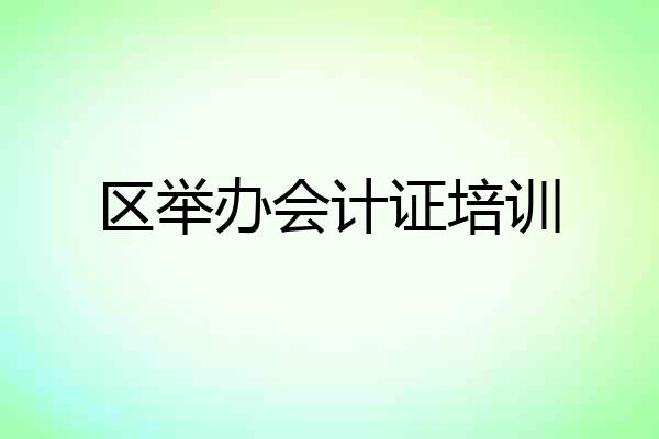 区举办会计证培训