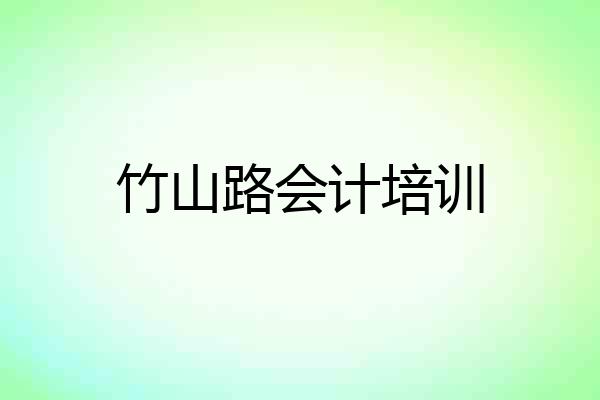 竹山路会计培训