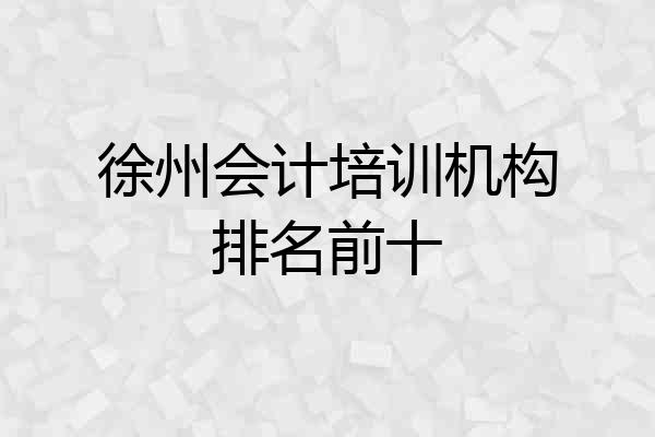 徐州会计培训机构排名前十