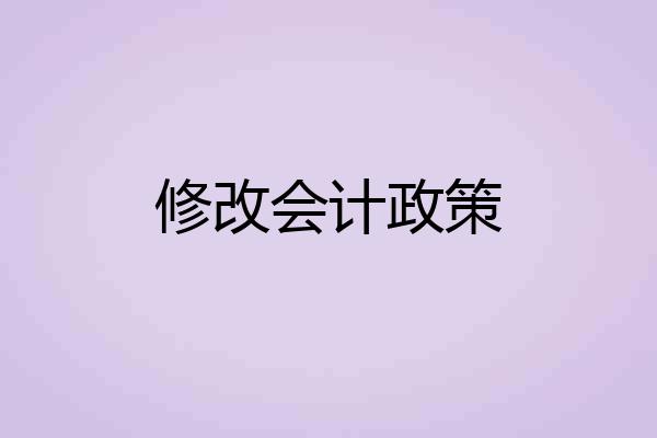 修改会计政策