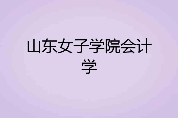 山东女子学院会计学