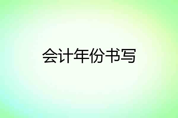 会计年份书写