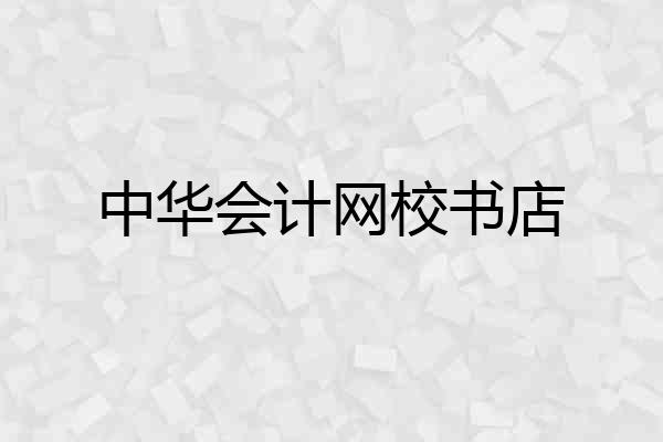 中华会计网校书店