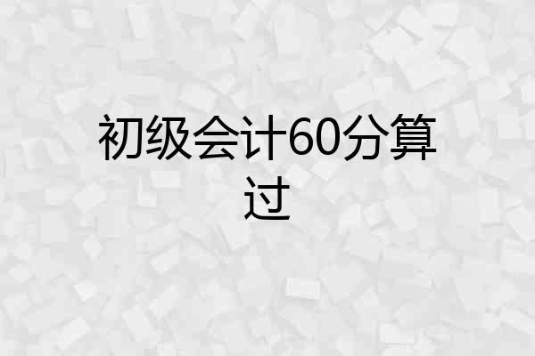 初级会计60分算过