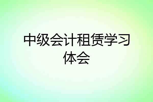 中级会计租赁学习体会