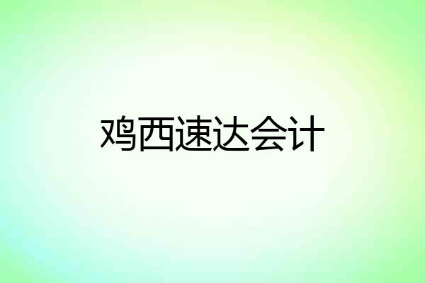 鸡西速达会计