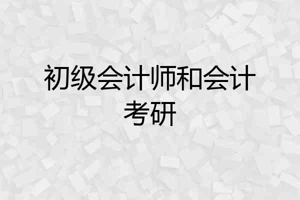 初级会计师和会计考研
