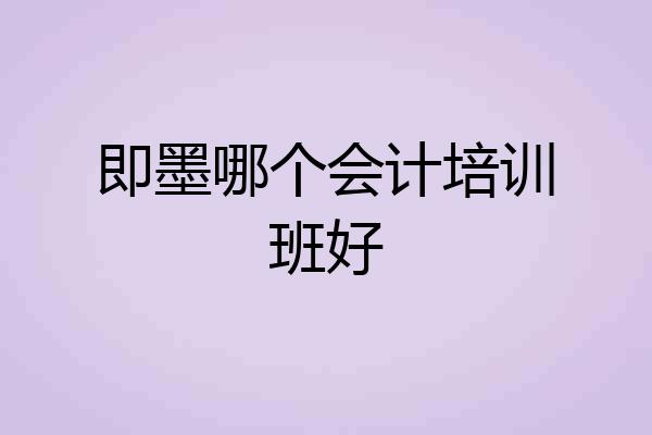 即墨哪个会计培训班好