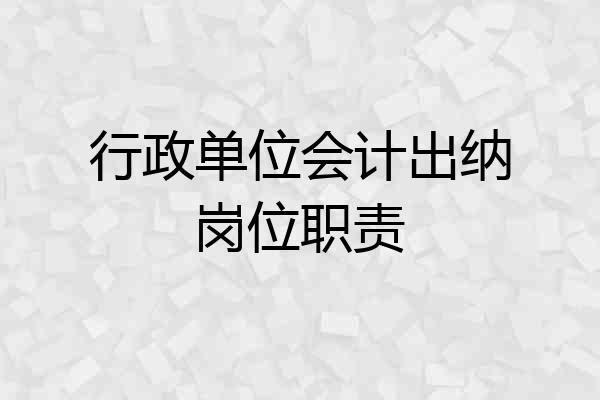 行政单位会计出纳岗位职责