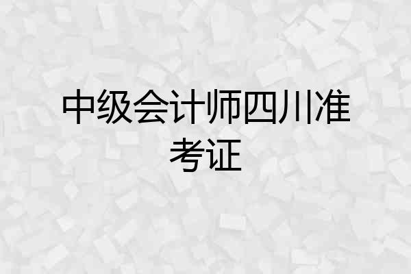 中级会计师四川准考证