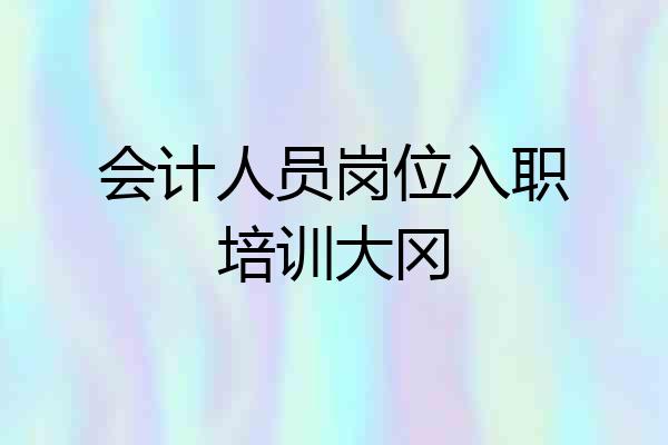会计人员岗位入职培训大冈
