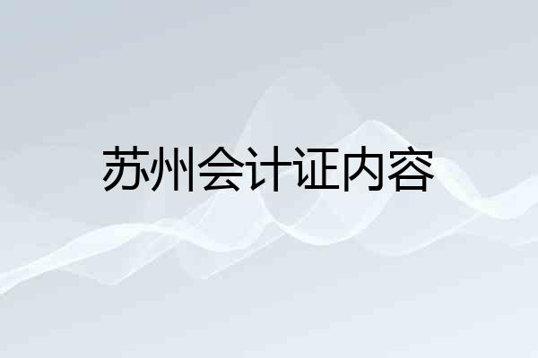 苏州会计证内容