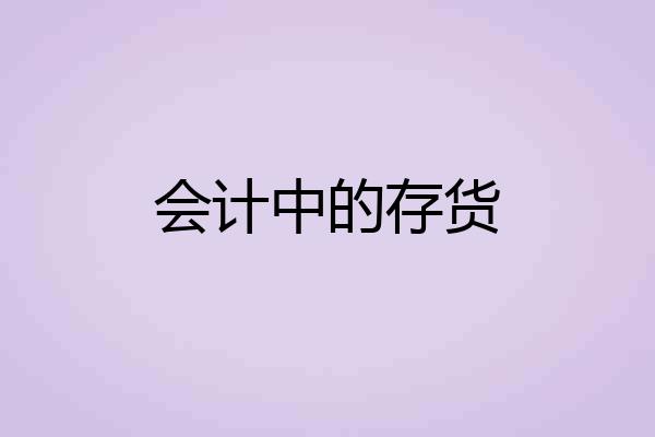 会计中的存货