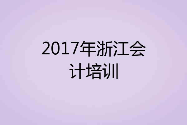 2017年浙江会计培训