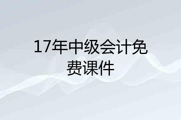 17年中级会计免费课件