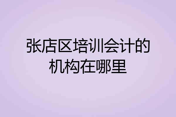张店区培训会计的机构在哪里