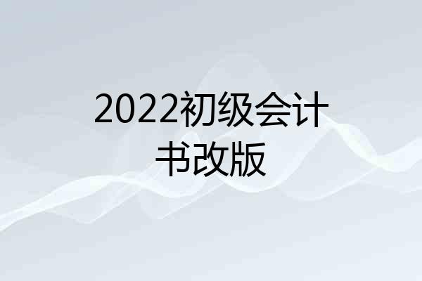 2022初级会计书改版