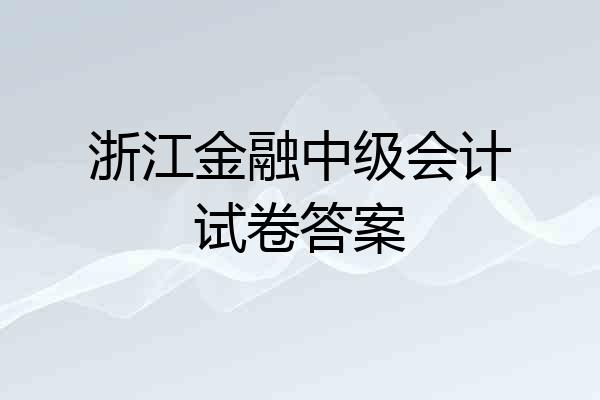 浙江金融中级会计试卷答案