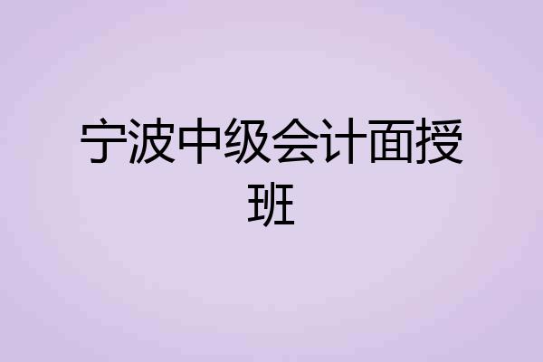 宁波中级会计面授班