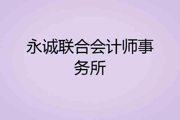 永诚联合会计师事务所