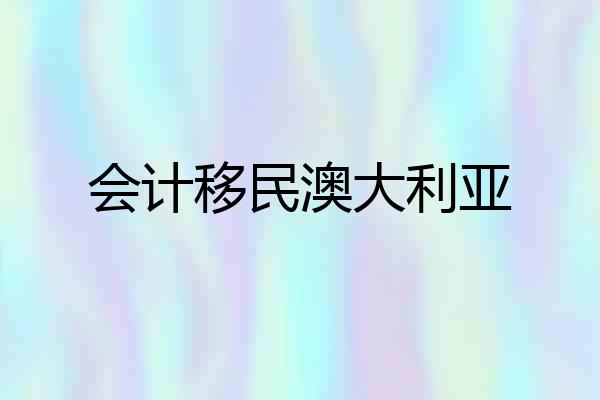 会计移民澳大利亚