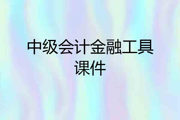 中级会计金融工具课件