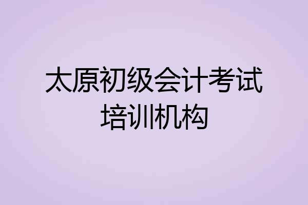 太原初级会计考试培训机构