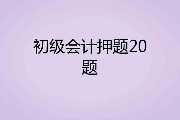 初级会计押题20题