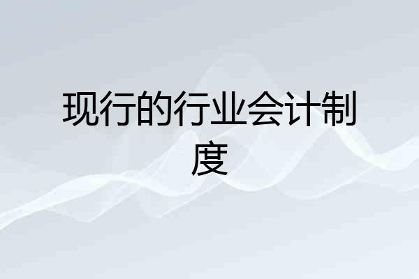 现行的行业会计制度
