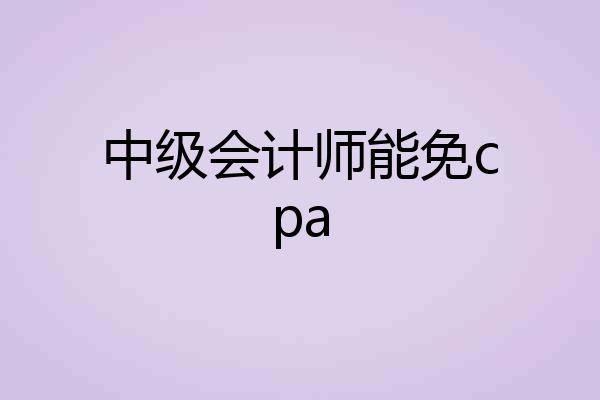 中级会计师能免cpa