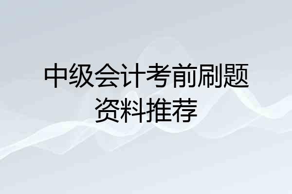 中级会计考前刷题资料推荐