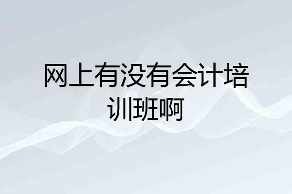 网上有没有会计培训班啊