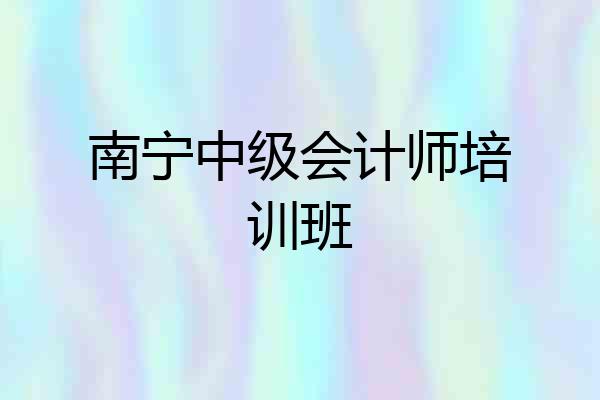 南宁中级会计师培训班
