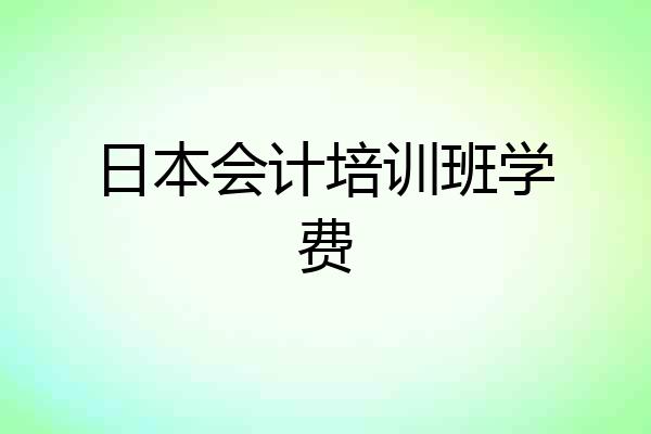 日本会计培训班学费