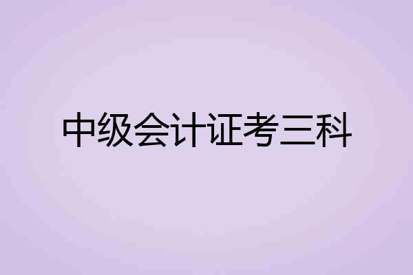 中级会计证考三科