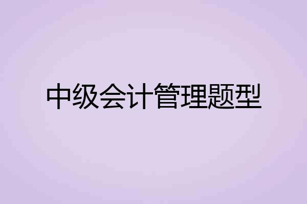 中级会计管理题型