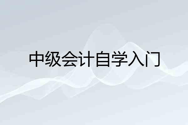中级会计自学入门