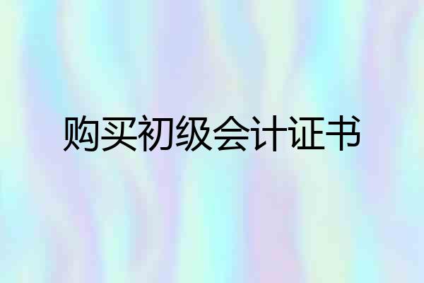 购买初级会计证书