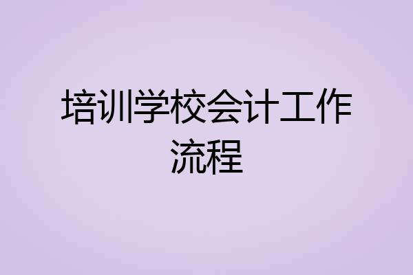 培训学校会计工作流程
