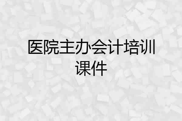 医院主办会计培训课件