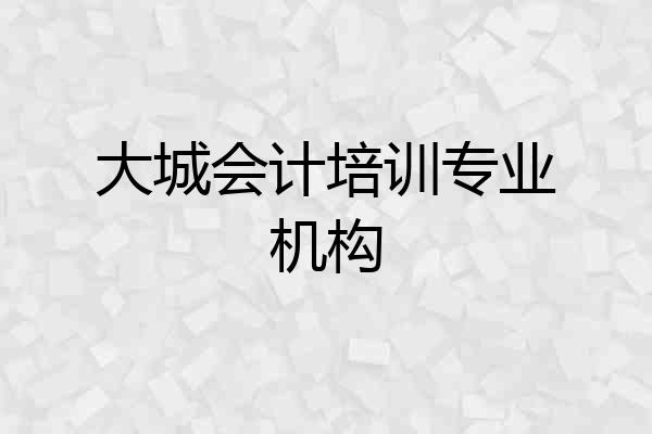 大城会计培训专业机构